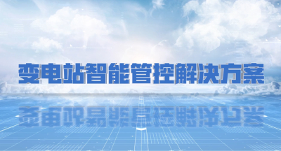 行业应用 | 变电站智能管控解决方案