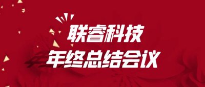 鉴往知来 砺行致远 | 联睿科技召开年终工作总结会