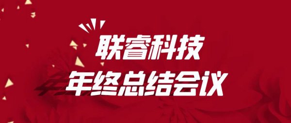 鉴往知来 砺行致远 | 联睿科技召开年终工作总结会