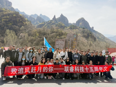 “致追风赶月的你”——联睿科技15周年庆活动落幕