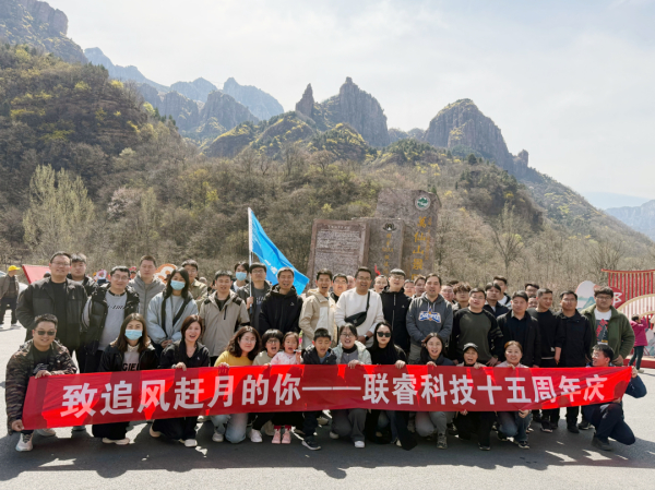 “致追风赶月的你”——联睿科技15周年庆活动落幕